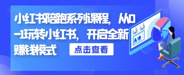 小红书陪跑系列课程，从0-1玩转小红书，开启全新赚钱模式|小鸡网赚博客