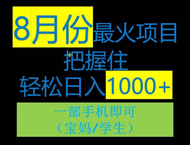 8月初最火项目，没有之一，一单90+元，一部手机实现日入1000+，适合小白0基础|小鸡网赚博客
