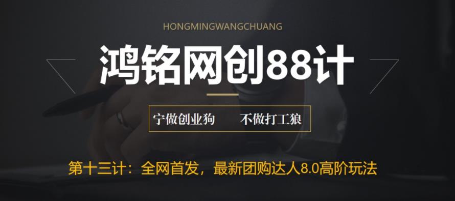 鸿铭网创88计之第十三计：最新抖音团购达人8.0高阶玩法，一部手机单日变现200+【教程+工具】|小鸡网赚博客