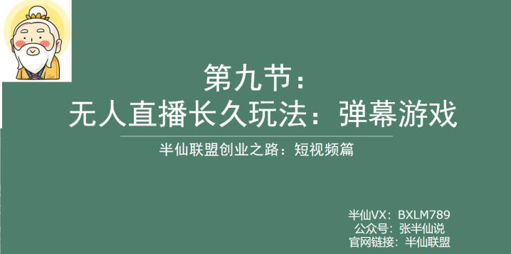 半仙联盟创业之路：无人直播永久玩法，弹幕游戏【揭秘】|小鸡网赚博客