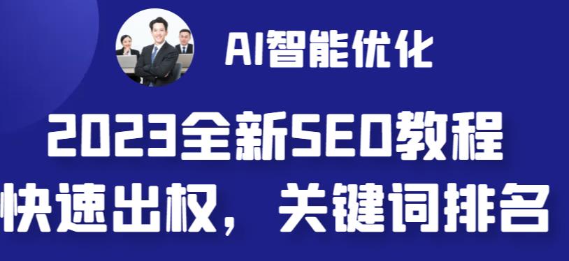 2023最新网站AI智能优化SEO教程，简单快速出权重，AI自动写文章+AI绘画配图|小鸡网赚博客