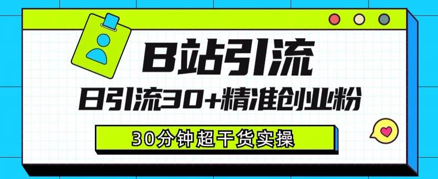 B站引流日引流30+精准创业粉，超详细B站引流创业粉玩法【揭秘】|小鸡网赚博客
