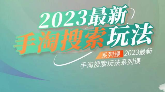 云创一方2023最新手淘搜索玩法，手淘搜索玩法系列课|小鸡网赚博客