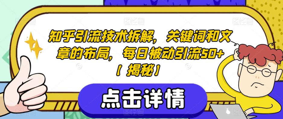 知乎引流技术拆解，关键词和文章的布局，每日被动引流50+【揭秘】|小鸡网赚博客