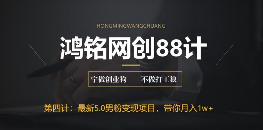 鸿铭网创88计之第四计，最新5.0男粉变现项目，带你月入1w+|小鸡网赚博客
