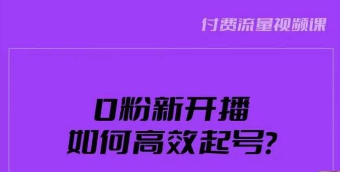 新号0粉开播，如何高效起号？新号破流量拉精准逻辑与方法，引爆直播间|小鸡网赚博客