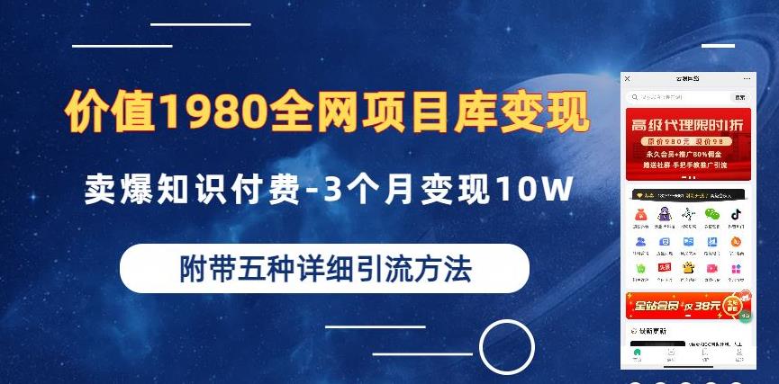 价值1980的全网项目库变现-卖爆知识付费-3个月变现10W是怎么做到的-附多种引流创业粉方法【揭秘】|小鸡网赚博客