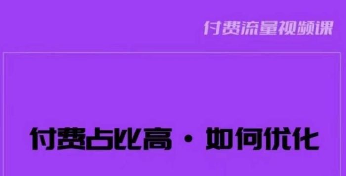 波波-付费占比高，如何优化？只讲方法，不说废话，高效解决问题！|小鸡网赚博客