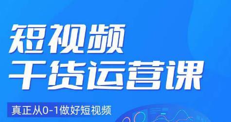 小龙社长·短视频干货运营课，真正从0-1做好短视频|小鸡网赚博客