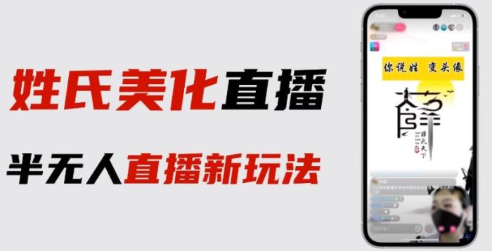 最新抖音姓氏logo半无人直播详细教程+素材及变现|小鸡网赚博客