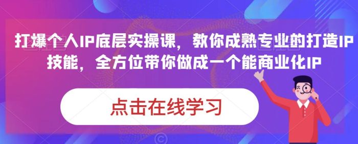 蟹老板·打爆个人IP底层实操课，教你成熟专业的打造IP技能，全方位带你做成一个能商业化IP|小鸡网赚博客
