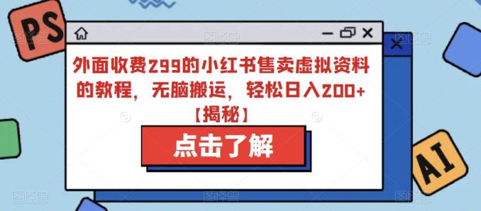 外面收费299的小红书售卖虚拟资料的教程，无脑搬运，轻松日入200+【揭秘】|小鸡网赚博客