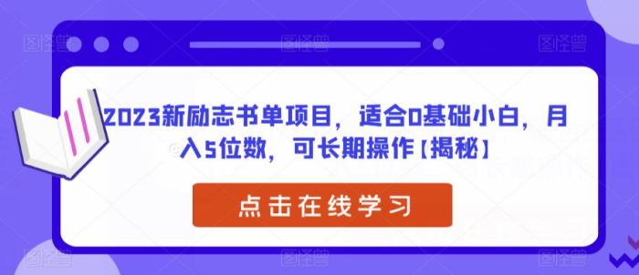 2023新励志书单项目，适合0基础小白，月入5位数，可长期操作【揭秘】|小鸡网赚博客