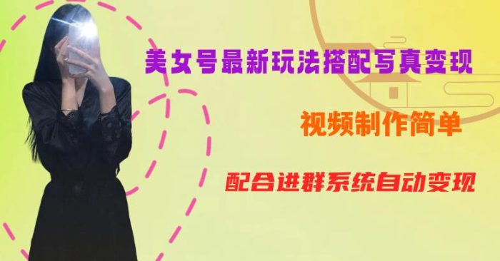 YY短视频系列美女号第五期-超简单九宫格视频+写真变现教程，一周内实现日收益300-500【揭秘】|小鸡网赚博客