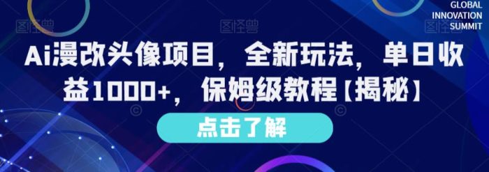 Ai漫改头像项目，全新玩法，单日收益1000+，保姆级教程【揭秘】|小鸡网赚博客