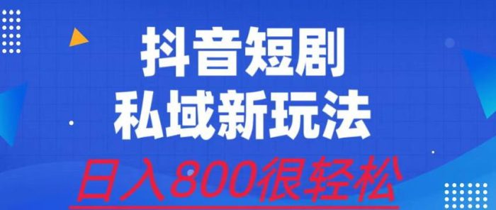 外面收费3680的短剧私域玩法,有手机即可操作,一单变现9.9-99,日入800很轻松【揭秘】|小鸡网赚博客