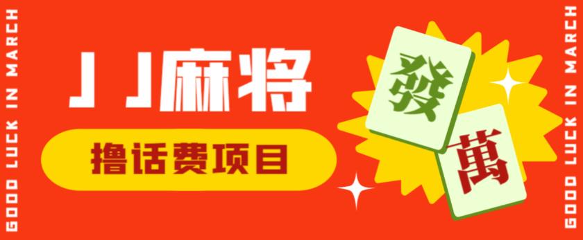 外面收费1980的最新JJ麻将全自动撸话费挂机项目，单机收益200+【揭秘】|小鸡网赚博客