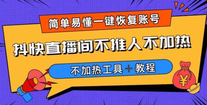 外面收费199的最新直播间不加热，解决直播间不加热问题（软件＋教程）|小鸡网赚博客