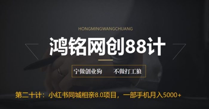 鸿铭网创88计之第二十计:小红书同城相亲8.0项目,一部手机月入5000+|小鸡网赚博客