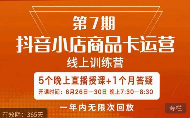 茂隆·抖音小店商品卡运营第七期，6.26-6.30日5天直播线上训练营课程|小鸡网赚博客