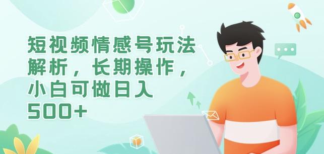 短视频情感号玩法解析，长期操作，小白可做日入500+【揭秘】|小鸡网赚博客