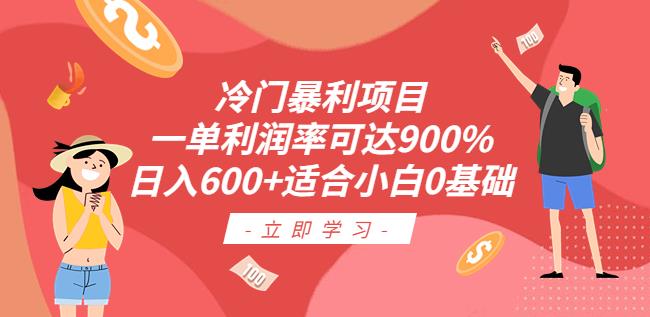 冷门暴利项目，一单利润率可达900%，日入600+适合小白0基础（教程+素材）【揭秘】|小鸡网赚博客