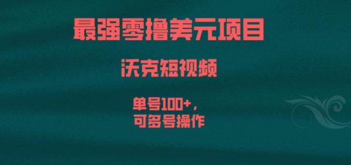 最强零撸美元项目，沃克短视频，单号100+，可多号操作【揭秘】|小鸡网赚博客