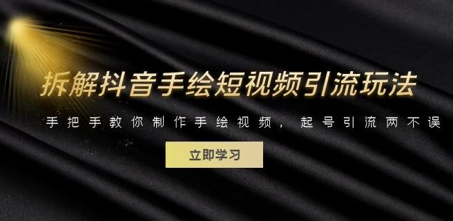 拆解抖音手绘短视频引流玩法，手把手教你制作手绘视频，起号引流两不误|小鸡网赚博客