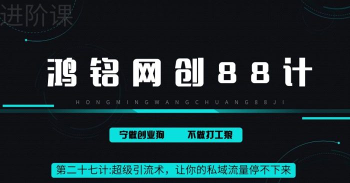 鸿铭网创88计之第二十七计:超级引流术,让你的私域流量停不下来,每天几百私域流量跟吃饭一样简单|小鸡网赚博客