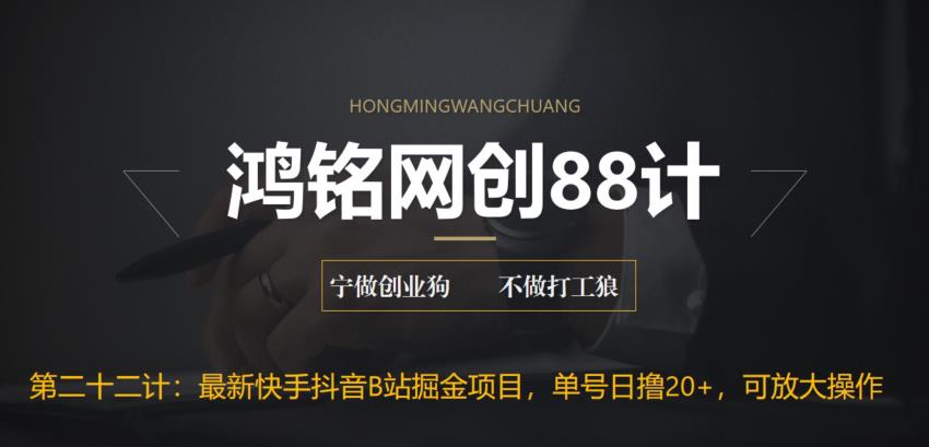 鸿铭网创88计之第二十二计：最新快手抖音B站掘金项目，单号日撸20+，可放大操作|小鸡网赚博客