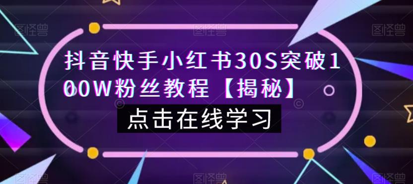 抖音快手小红书30S突破100W粉丝教程【揭秘】|小鸡网赚博客