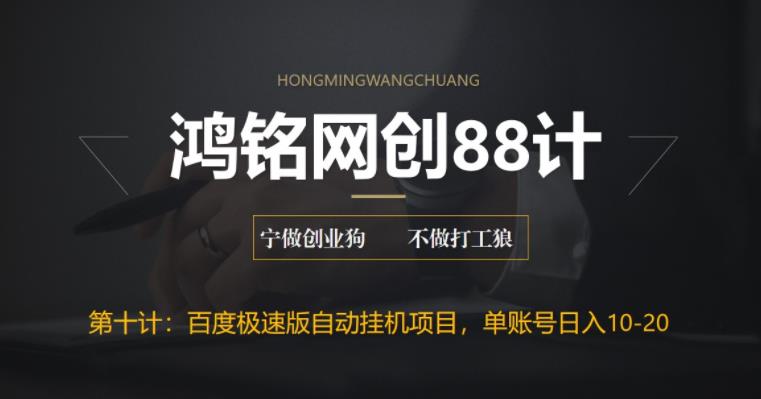 鸿铭网创88计之第十计：百度极速版自动挂机项目，单号一天10-20+收益【附脚本+教程】|小鸡网赚博客