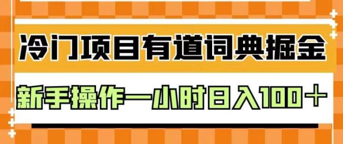 外面卖980的有道词典掘金,只需要复制粘贴即可,新手操作一小时日入100+【揭秘】|小鸡网赚博客