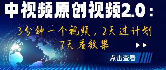 中视频原创视频2.0：3分钟一个视频，2天过计划，7天看效果【揭秘】|小鸡网赚博客