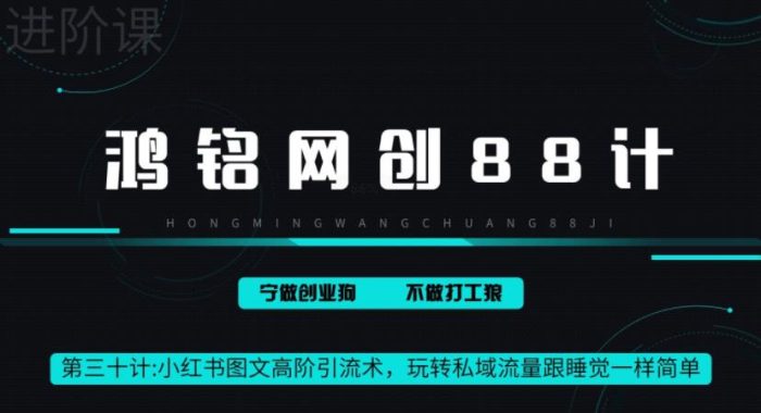 鸿铭网创88计之第三十计：小红书图文暴力引流法，单日引流100+，玩转私域流量跟睡觉一样简单|小鸡网赚博客