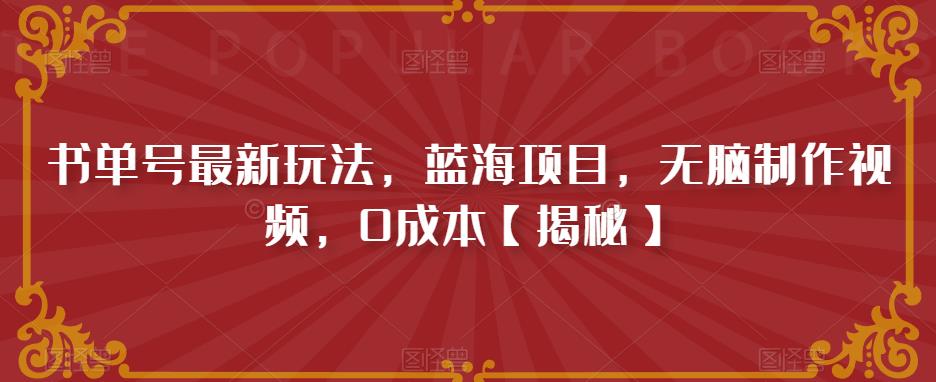 书单号最新玩法，蓝海项目，无脑制作视频，0成本【揭秘】|小鸡网赚博客