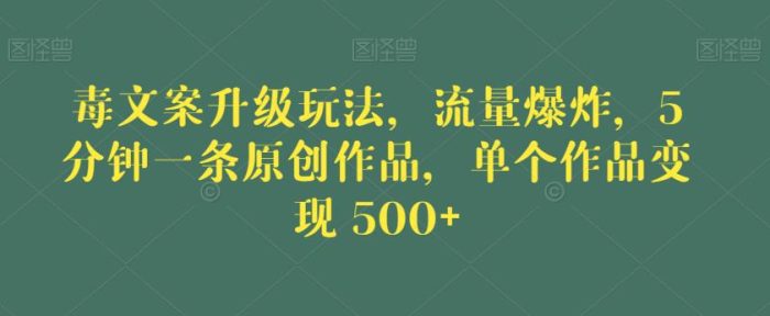 毒文案升级玩法,流量爆炸,5分钟一条原创作品,单个作品变现500+【揭秘】|小鸡网赚博客