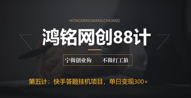 鸿铭网创88计之第五计：最新快手答题挂机项目，日赚300+【附脚本+实操教程】|小鸡网赚博客