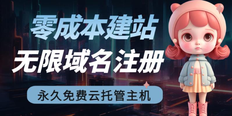 2023【零成本建站】无限撸域名教程+永久兔费云托管主机|小鸡网赚博客