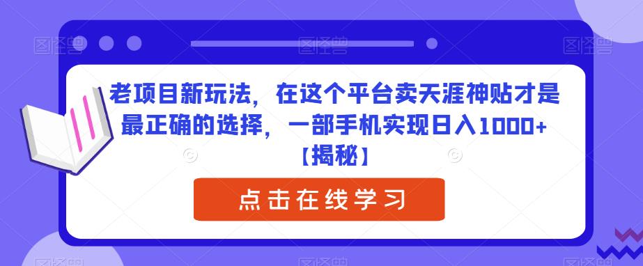 老项目新玩法，在这个平台卖天涯神贴才是最正确的选择，一部手机实现日入1000+【揭秘】|小鸡网赚博客