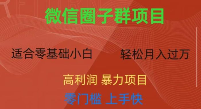 微信资源圈子群项目，零门槛，易上手，一个群1元，一天轻轻松松300+【揭秘】|小鸡网赚博客