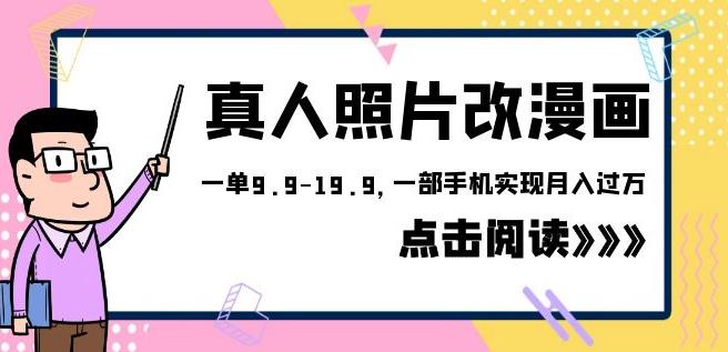 外面收费1580的项目真人照片改漫画，一单9.9-19.9，一部手机实现月入过万【揭秘】|小鸡网赚博客