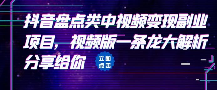 拆解：抖音盘点类中视频变现副业项目，视频版一条龙大解析分享给你|小鸡网赚博客