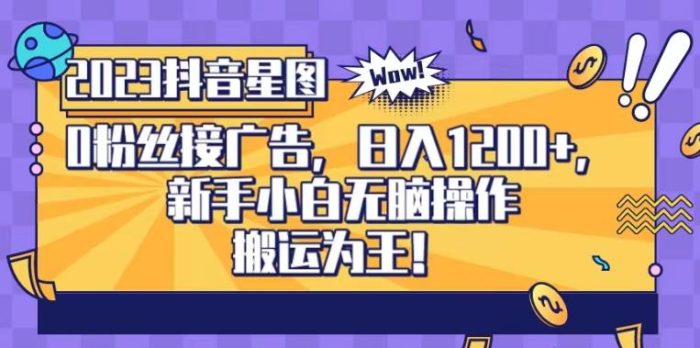 抖音星图0粉接广告，新手小白无脑操作日入1200+，无上限无门槛，搬运为王！【揭秘】|小鸡网赚博客
