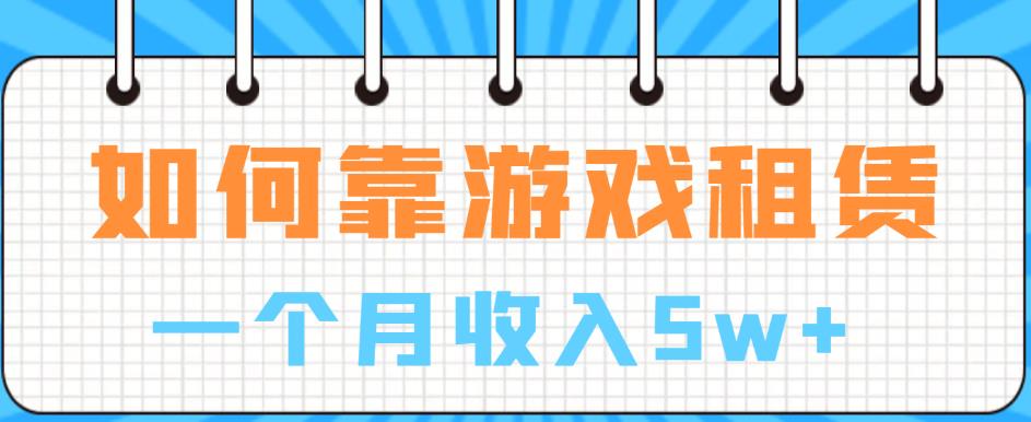 如何靠游戏租赁业务一个月收入5w+【揭秘】|小鸡网赚博客