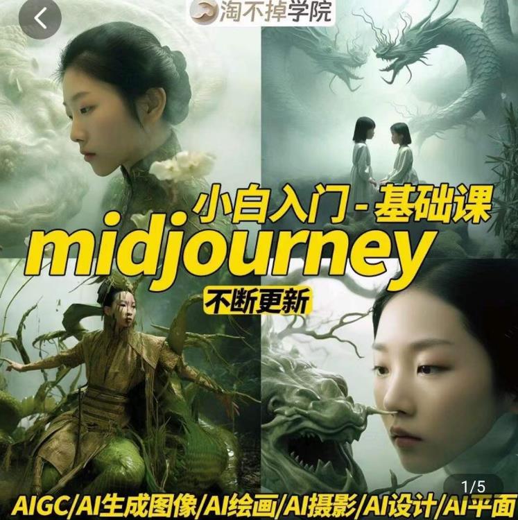 淘不掉学院·midjourney小白入门基础，​AI摄影+AI设计+AI绘画-AIGC作图|小鸡网赚博客