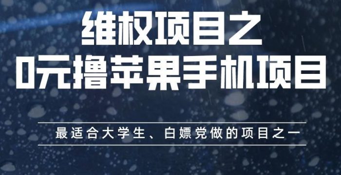 维权项目之0元撸苹果手机项目，最适合大学生、白嫖党做的项目之一【揭秘】|小鸡网赚博客