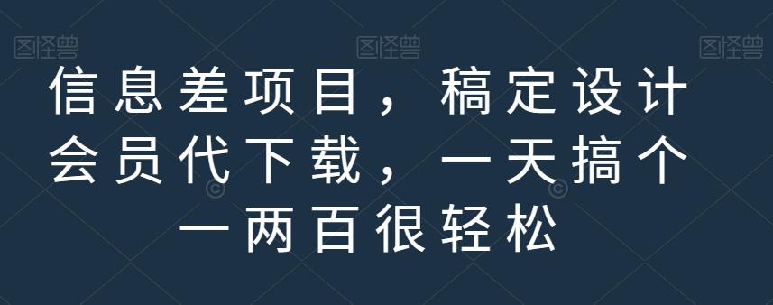 信息差项目，稿定设计会员代下载，一天搞个一两百很轻松【揭秘】|小鸡网赚博客
