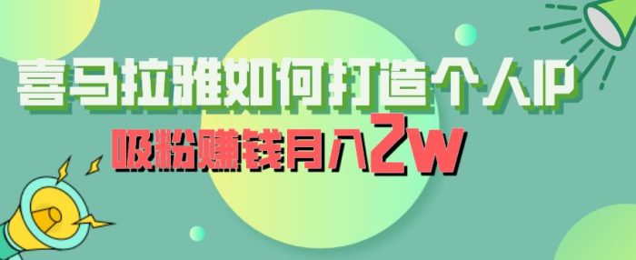 喜马拉雅如何打造个人IP,吸粉赚钱月入2W【揭秘】|小鸡网赚博客