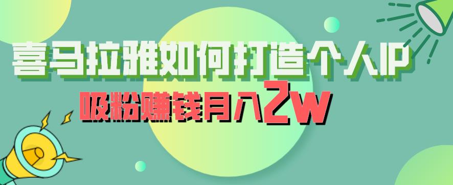 喜马拉雅如何打造个人IP，吸粉赚钱月入2W【揭秘】|小鸡网赚博客